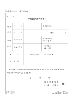 취업보호대상자증명서 취업보호대상자증명서